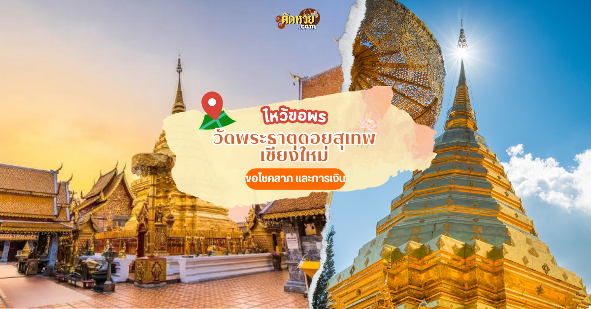 ไหว้ขอเลขเด็ด วัดพระธาตุดอยสุเทพ