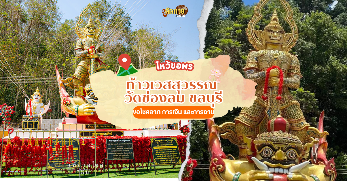 ขอพรท้าวเวสสุวรรณ วัดช่องลม จังหวัดชลบุรี