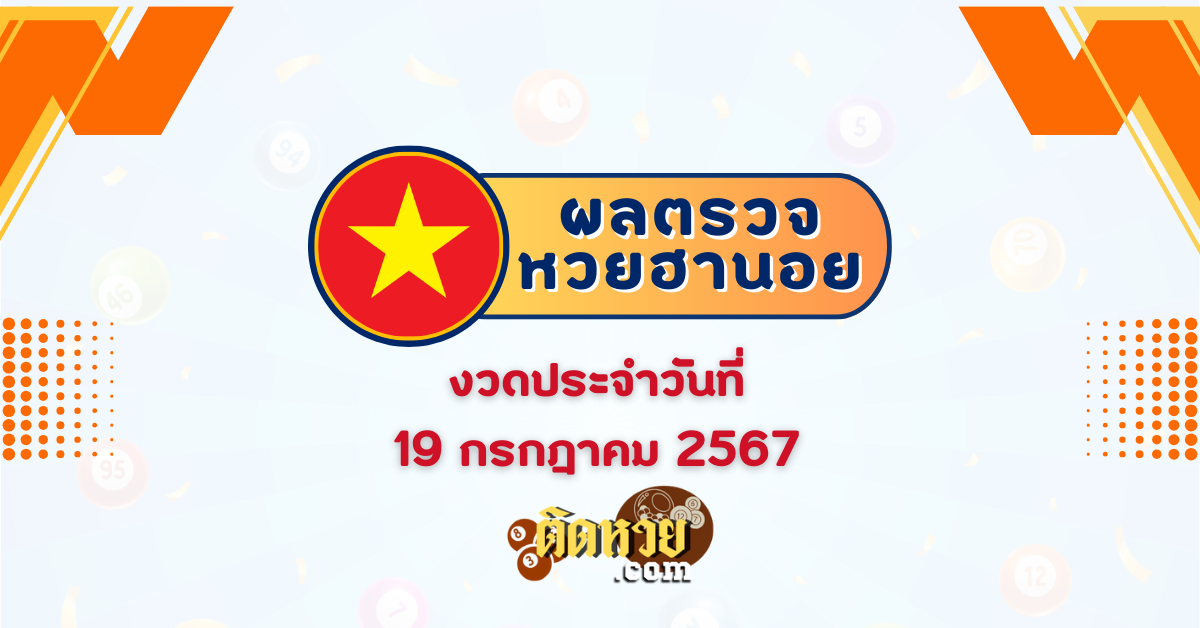 ผลหวยฮานอย ฮานอยวันนี้ 19/07/67