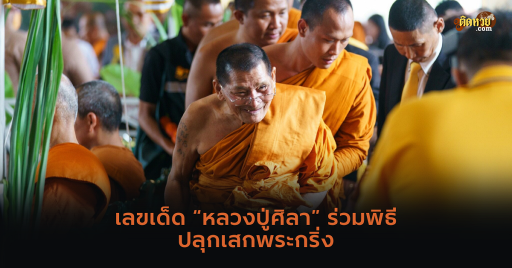 เลขเด็ด “หลวงปู่ศิลา” ร่วมพิธีปลุกเสกพระกริ่ง