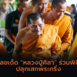 แห่ส่องเลขเด็ด 1/8/67 ธูปบายศรี “ตาจันดี-ยายสี