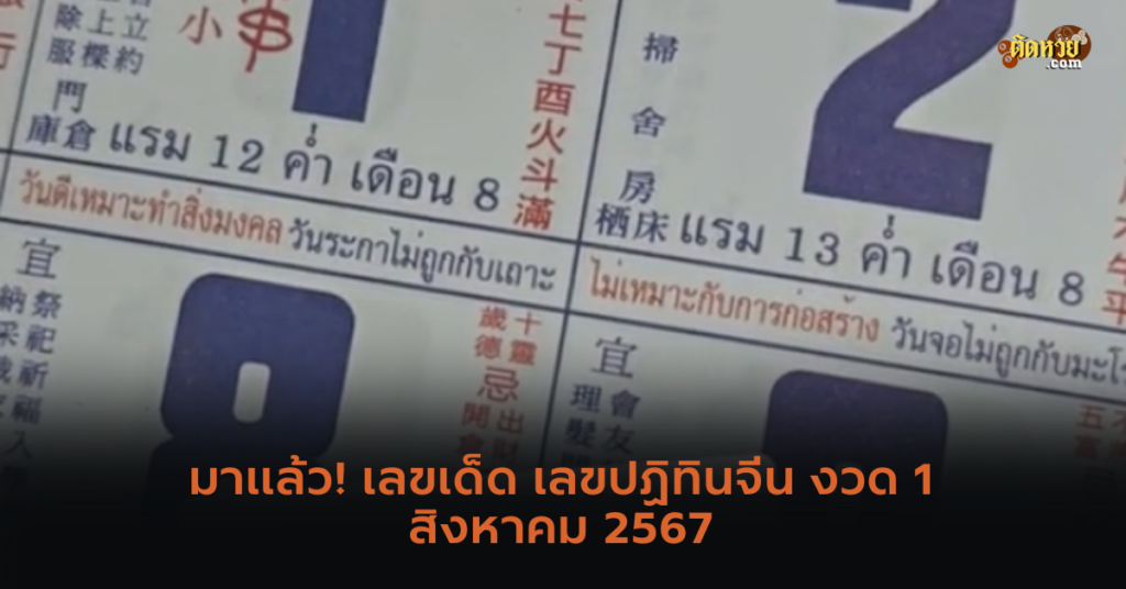 มาแล้ว! เลขเด็ด เลขปฏิทินจีน งวด 1 สิงหาคม 2567