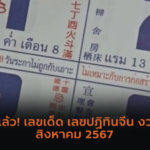 ขอโชค “องค์บรมครูพ่อปู่ฤาษี” ลุ้นรวยงวด 1/8/67