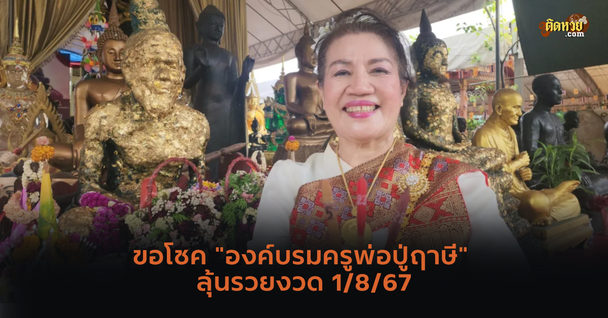 ขอโชค “องค์บรมครูพ่อปู่ฤาษี” ลุ้นรวยงวด 1/8/67