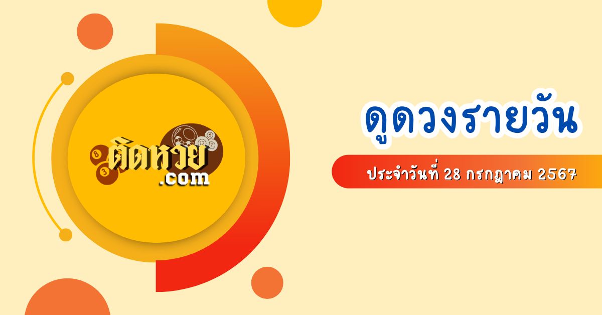 ดูดวงรายวันประจำวันที่ 28 กรกฎาคม 2567