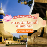 กราบขอพร ขอเลขเด็ด ไอ้ไข่ วัดเจดีย์