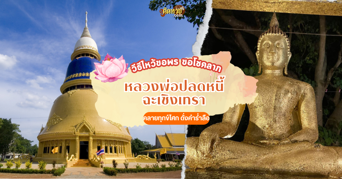 วีธีไหว้ขอพร ขอโชคลาภ “หลวงพ่อปลดหนี้” ฉะเชิงเทรา