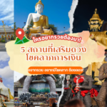 กราบขอพร ขอเลขเด็ด ไอ้ไข่ วัดเจดีย์