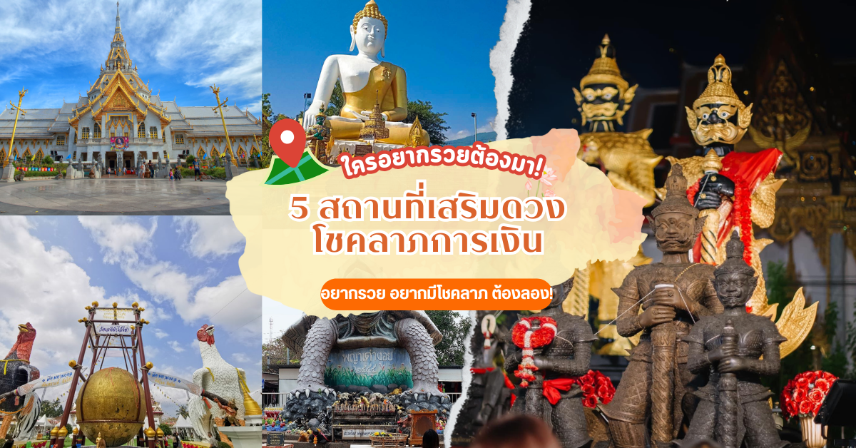 5 สถานที่เสริมดวง โชคลาภการเงิน ใครอยากรวยต้องมา!