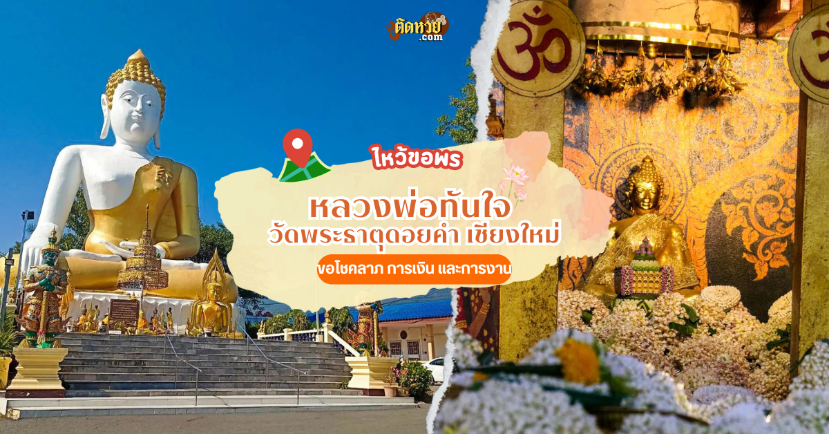 ไหว้ขอพรหลวงพ่อทันใจ วัดพระธาตุดอยคำ จังหวัดเชียงใหม่