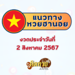 ปฏิทินวันพระเดือนสิงหาคม 2567 สร้างบุญ สั่งสมบารมี