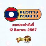 วิธีเสริมดวงตามวันเกิด พร้อมเลขเด็ดงวด 16/8/67