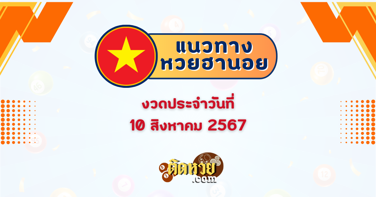 แนวทาง “หวยฮานอย” ฮานอยวันนี้ 10/08/67