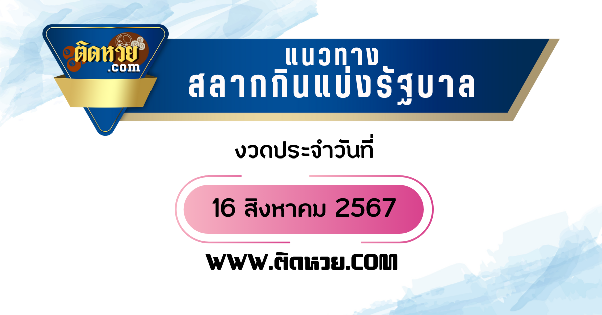 “แนวทางหวยรัฐบาล” หวยรัฐบาล งวดวันที่ 16/8/67