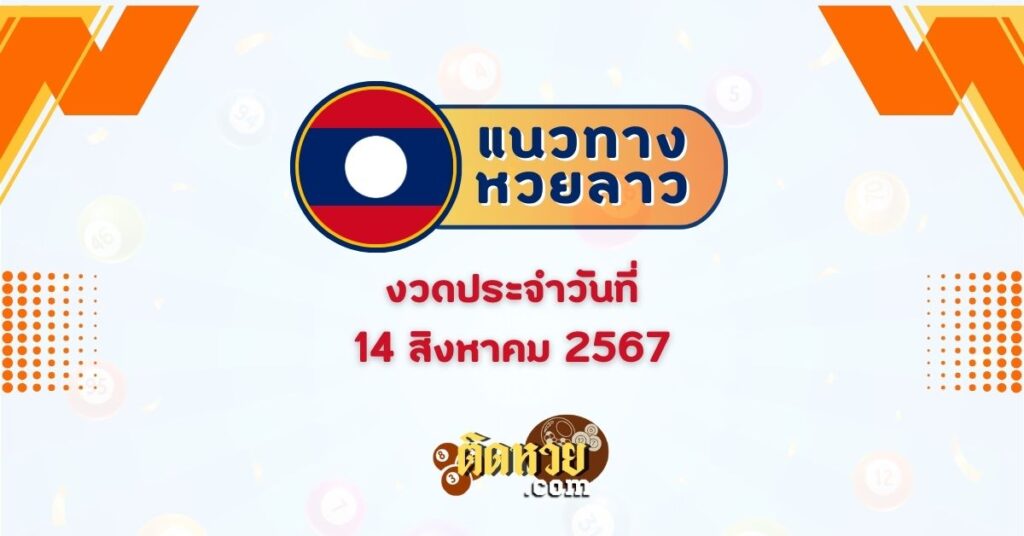 แนวทางหวยลาวพัฒนา “หวยลาว” วันนี้ 14/08/67