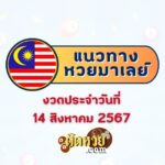 แนวทางหวยลาวพัฒนา “หวยลาว” วันนี้ 14/08/67