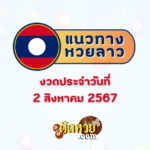 แนวทาง “หวยฮานอย” ฮานอยวันนี้ 02/08/67