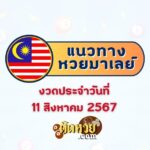 แนวทาง “หวยฮานอย” ฮานอยวันนี้ 11/08/67