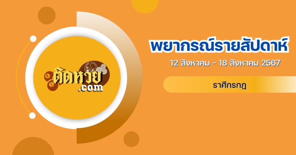 ดูดวงรายสัปดาห์ ราศีกรกฎ