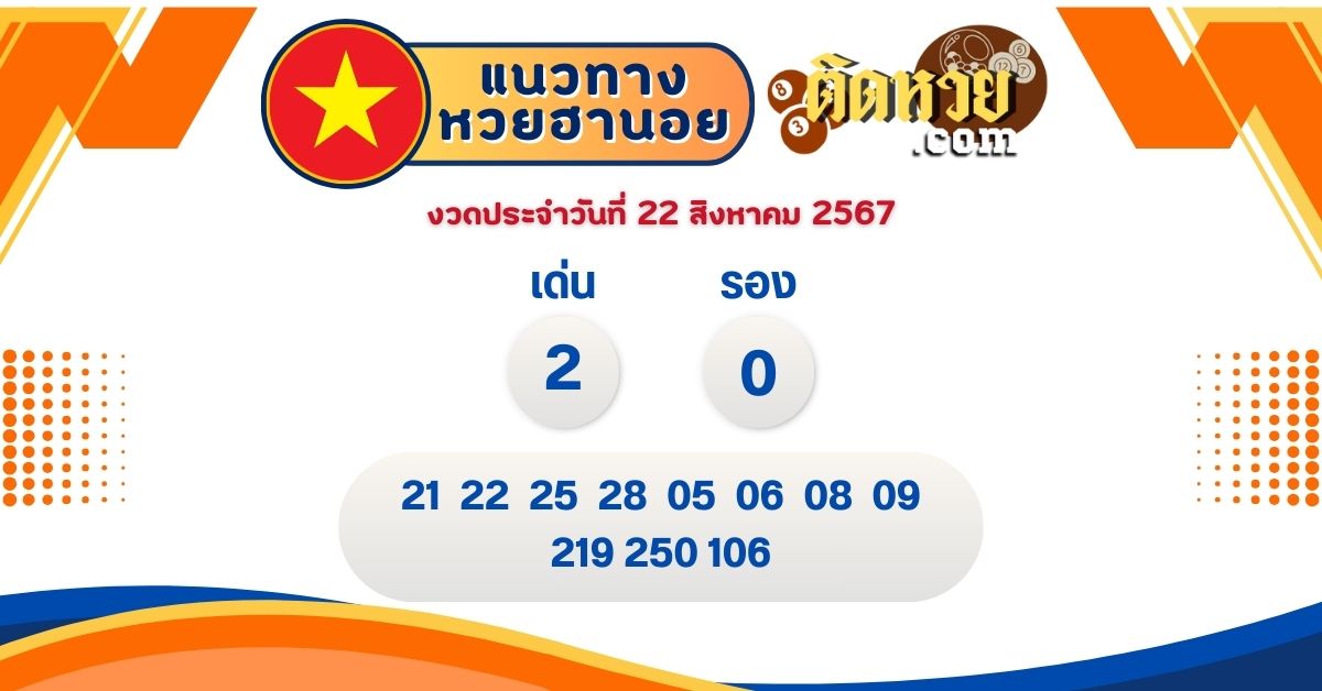 แนวทาง “หวยฮานอย” ฮานอยวันนี้ 22/08/67