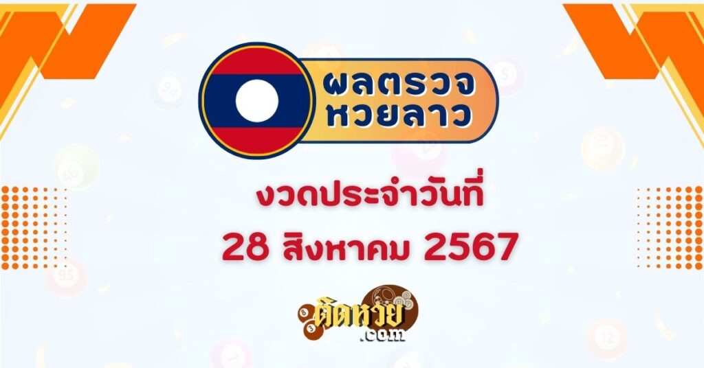 ผลหวยลาว “หวยลาว” วันนี้ 28/08/67