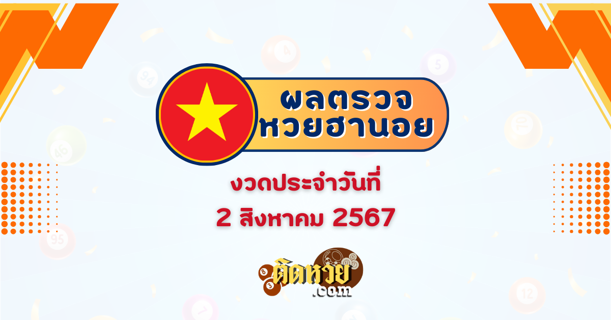 ผลหวยฮานอย “ฮานอย” วันนี้ 02/08/67