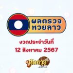 ผลหวยฮานอย “ฮานอย” วันนี้ 12/08/67