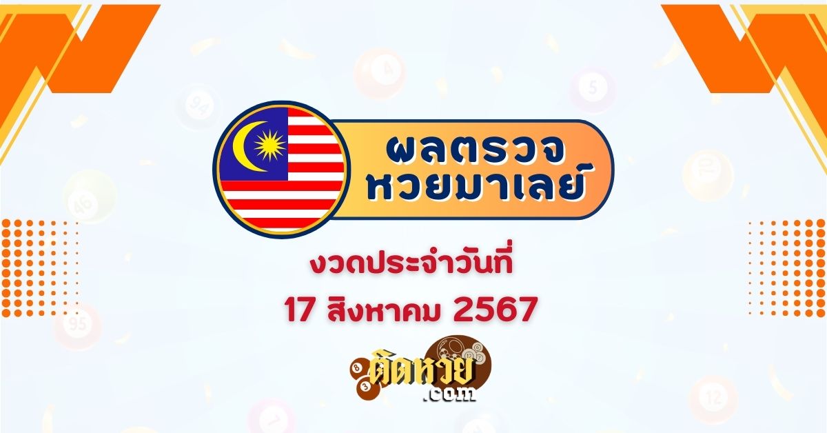 “ผลหวยมาเลย์” หวยมาเลย์วันนี้ 17/08/67