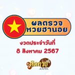 ผลหวยฮานอย “ฮานอย” วันนี้ 09/08/67