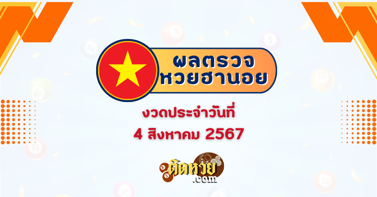 ผลหวยฮานอย “ฮานอย” วันนี้ 04/08/67