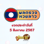 แนวทางหวยลาวพัฒนา “หวยลาว” วันนี้ 05/08/67