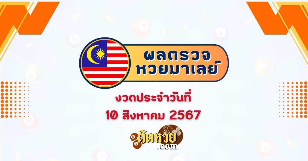 “ผลหวยมาเลย์” หวยมาเลย์วันนี้ 10/08/67