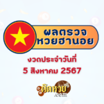 ผลหวยลาว “หวยลาว” วันนี้ 05/08/67
