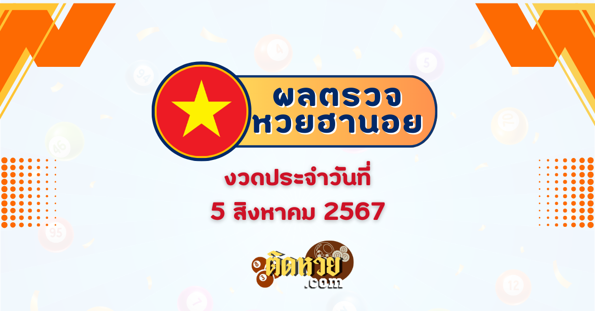 ผลหวยฮานอย “ฮานอย” วันนี้ 05/08/67