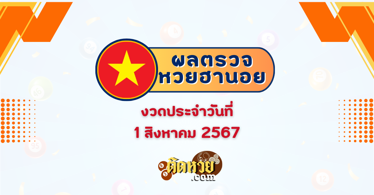 ผลหวยฮานอย “ฮานอย” วันนี้ 01/08/67