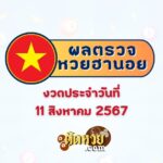 “ผลหวยมาเลย์” หวยมาเลย์วันนี้ 11/08/67