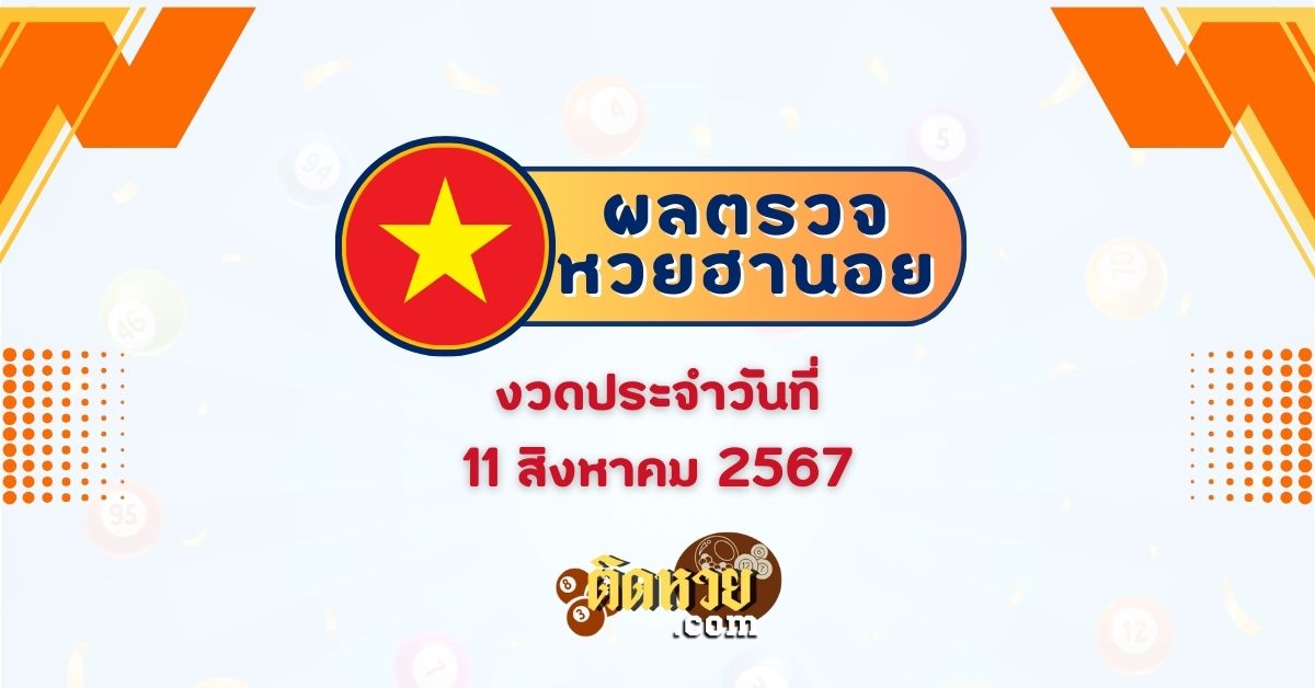ผลหวยฮานอย “ฮานอย” วันนี้ 11/08/67