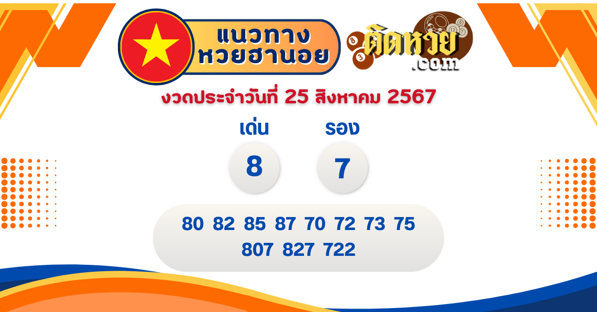 แนวทาง “หวยฮานอย” ฮานอยวันนี้ 25/08/67