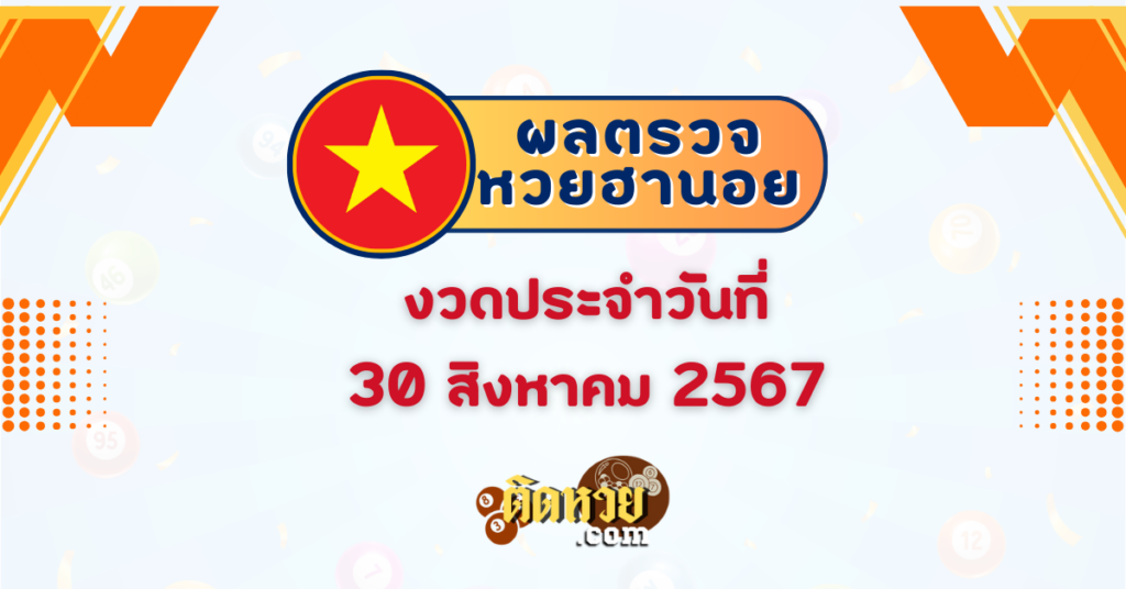 ผลหวยฮานอย “ฮานอย” วันนี้ 30/08/67