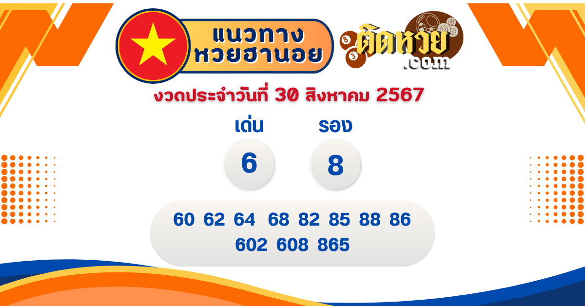 แนวทาง “หวยฮานอย” ฮานอยวันนี้ 30/08/67