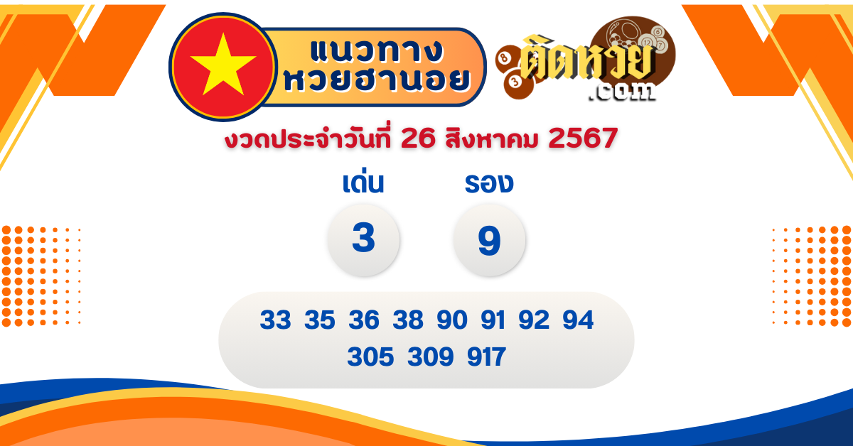 แนวทาง “หวยฮานอย” ฮานอยวันนี้ 26/08/67