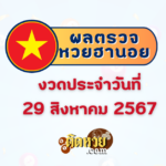 แนวทาง “หวยฮานอย” ฮานอยวันนี้ 30/08/67