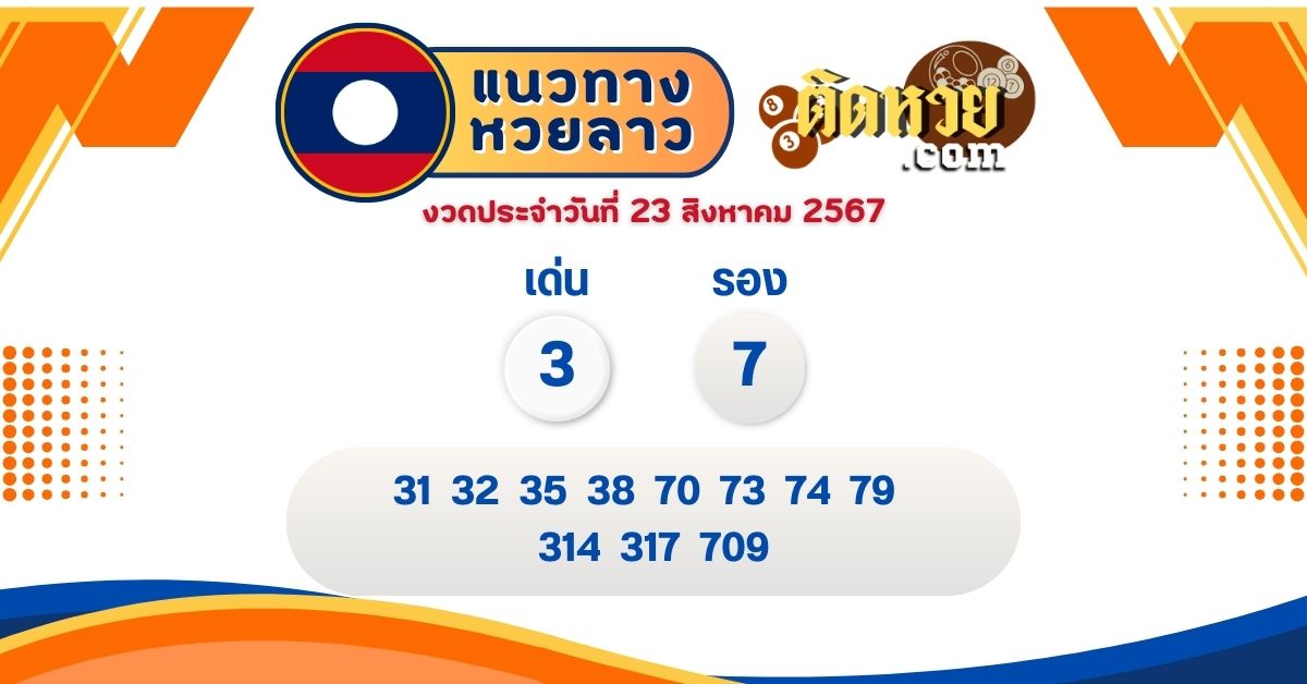 แนวทางหวยลาว “หวยลาว” วันนี้ 23/08/67