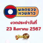 ผลหวยฮานอย “ฮานอย” วันนี้ 23/08/67