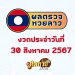 เลขเด็ด “นายกฯ อุ๊งอิ๊งค์” ระวังเลขเบิ้ลมาแรง!