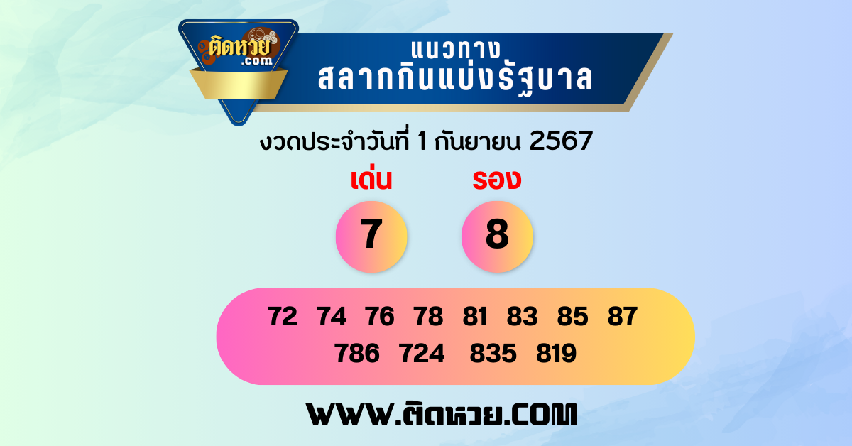 “แนวทางหวยรัฐบาล” หวยรัฐบาล งวดวันที่ 1/9/67