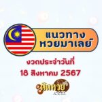 แนวทาง “หวยฮานอย” ฮานอยวันนี้ 18/08/67