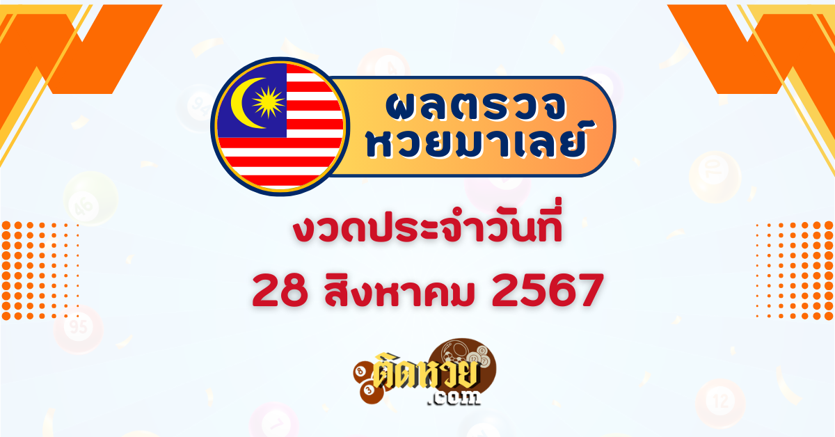 “ผลหวยมาเลย์” หวยมาเลย์วันนี้ 28/08/67