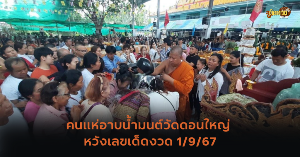 คนแห่อาบน้ำมนต์วัดดอนใหญ่ หวังเลขเด็ดงวด 1/9/67