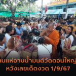 ชาวบ้านจันเสนร่วมพิธีขอฝน ส่องเลขเด็ดงวด 1/9/67